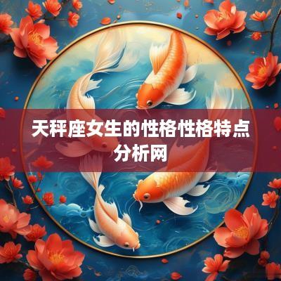 天秤座女生的性格性格特点分析网