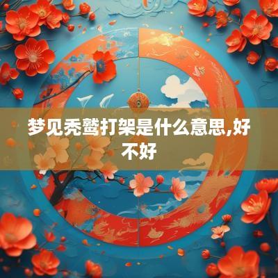 梦见秃鹫打架是什么意思,好不好