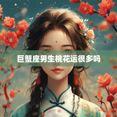 巨蟹座男生桃花运很多吗