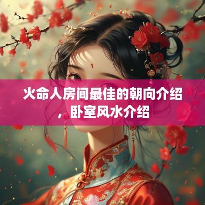 火命人房间最佳的朝向介绍，卧室风水介绍