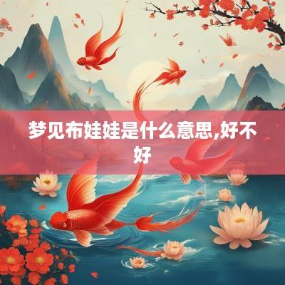 梦见布娃娃是什么意思,好不好