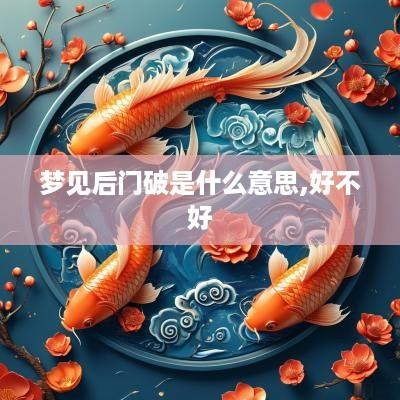 梦见后门破是什么意思,好不好