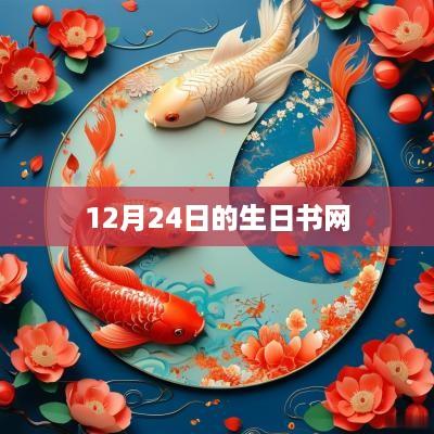 12月24日的生日书网 12月24日的生日书网