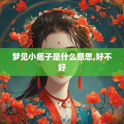 梦见小痞子是什么意思,好不好