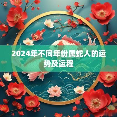 2025年不同年份属蛇人的运势及运程