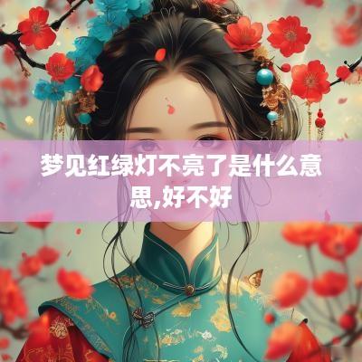 梦见红绿灯不亮了是什么意思,好不好