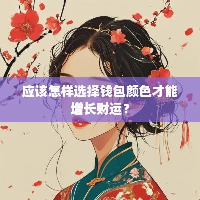 应该怎样选择钱包颜色才能增长财运？
