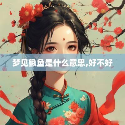 梦见鳅鱼是什么意思,好不好