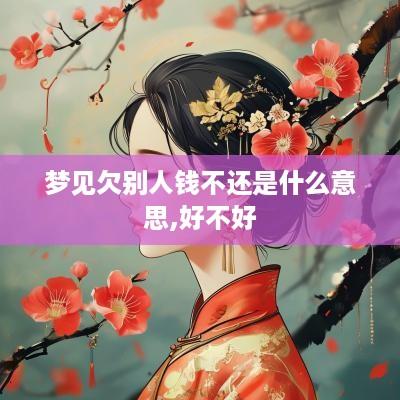 梦见欠别人钱不还是什么意思,好不好