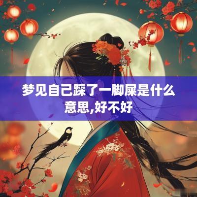 梦见自己踩了一脚屎是什么意思,好不好