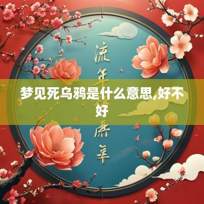 梦见死乌鸦是什么意思,好不好