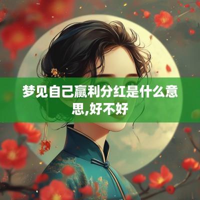 梦见自己赢利分红是什么意思,好不好