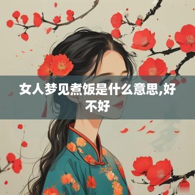 女人梦见煮饭是什么意思,好不好
