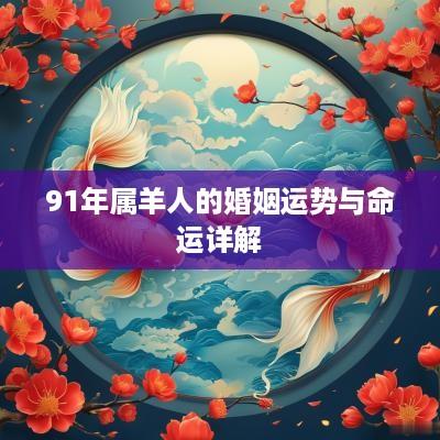 91年属羊人的婚姻运势与命运详解