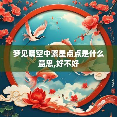 梦见晴空中繁星点点是什么意思,好不好