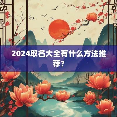 2025取名大全有什么方法推荐？