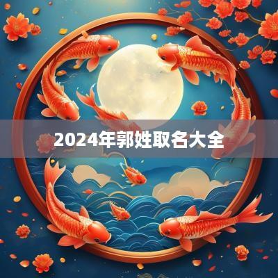 2025年郭姓取名大全