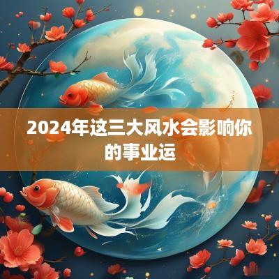 2025年这三大风水会影响你的事业运