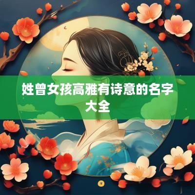 姓曾女孩高雅有诗意的名字大全