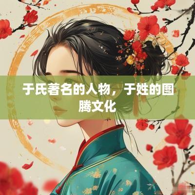 于氏著名的人物，于姓的图腾文化