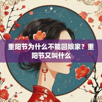 重阳节为什么不能回娘家？重阳节又叫什么