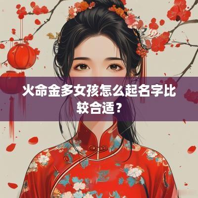 火命金多女孩怎么起名字比较合适？
