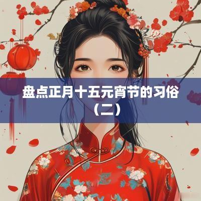 盘点正月十五元宵节的习俗（二）