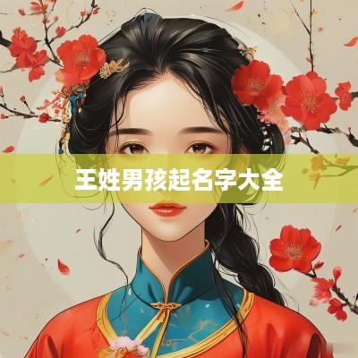 王姓男孩起名字大全