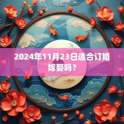 2025年11月23日适合订婚嫁娶吗？