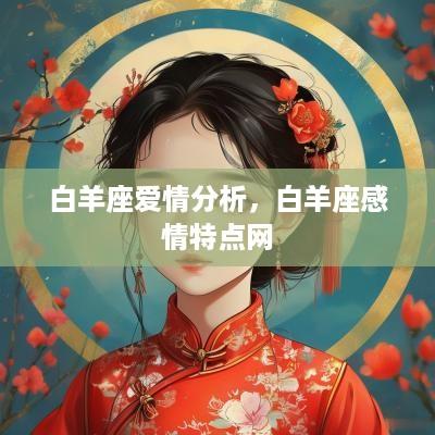 白羊座爱情分析，白羊座感情特点网