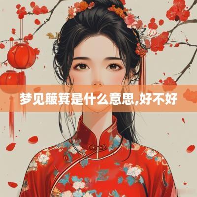 梦见簸箕是什么意思,好不好