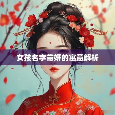 女孩名字带妍的寓意解析