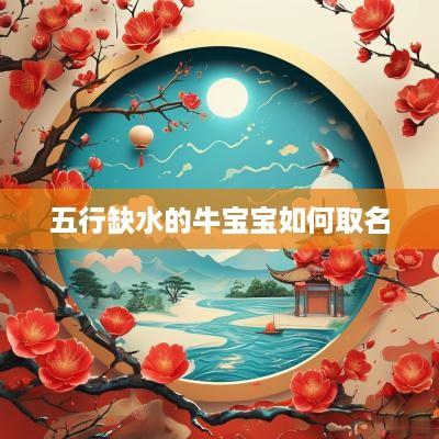 五行缺水的牛宝宝如何取名