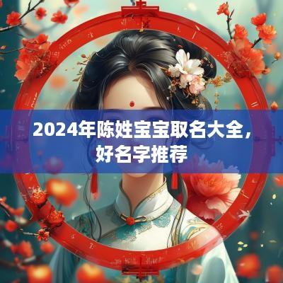 2025年陈姓宝宝取名大全，好名字推荐