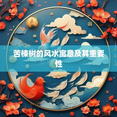 苦楝树的风水寓意及其重要性