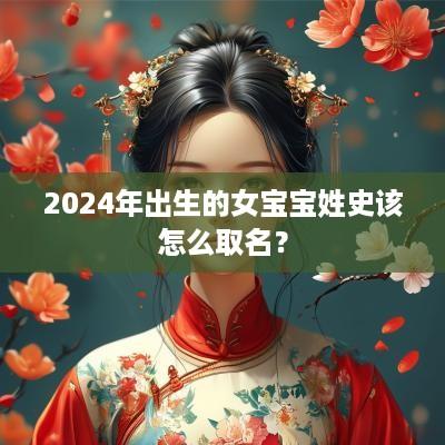 2025年出生的女宝宝姓史该怎么取名？