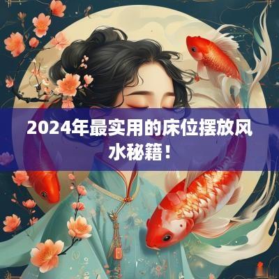 2025年最实用的床位摆放风水秘籍！