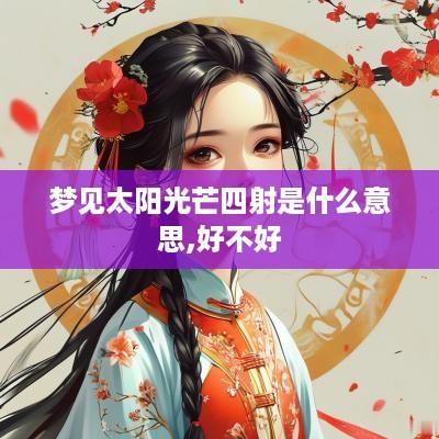 梦见太阳光芒四射是什么意思,好不好