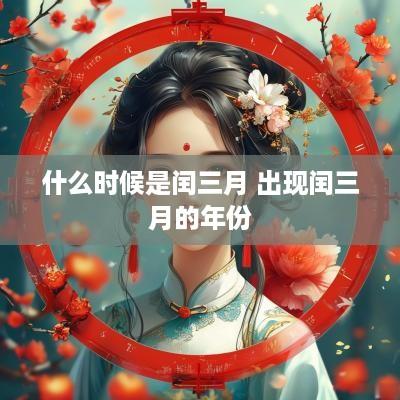 什么时候是闰三月 出现闰三月的年份