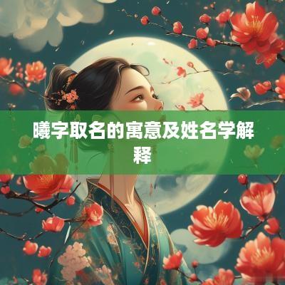 曦字取名的寓意及姓名学解释