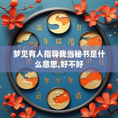 梦见有人指导我当秘书是什么意思,好不好