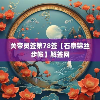 关帝灵签第78签【石崇锦丝步帐】解签网