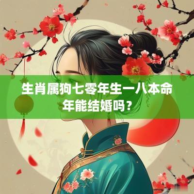 生肖属狗七零年生一八本命年能结婚吗？