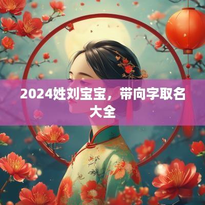 2025姓刘宝宝，带向字取名大全