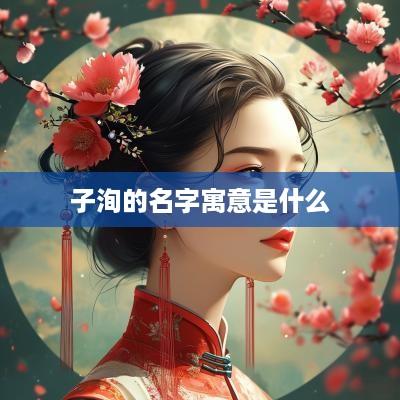 子洵的名字寓意是什么