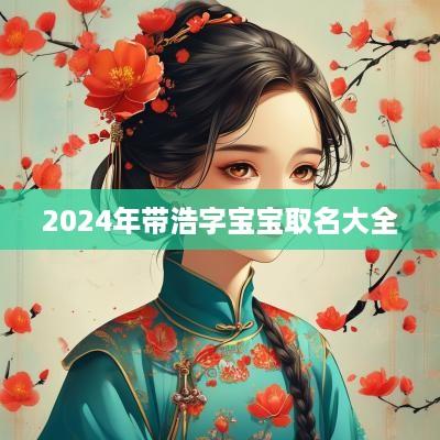 2025年带浩字宝宝取名大全