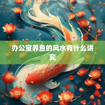 办公室养鱼的风水有什么讲究