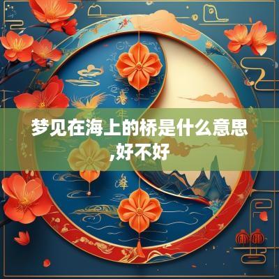 梦见在海上的桥是什么意思,好不好
