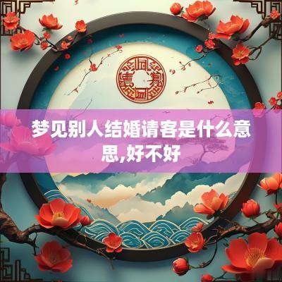 梦见别人结婚请客是什么意思,好不好