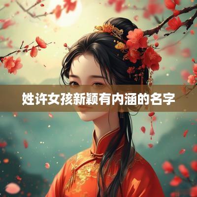 姓许女孩新颖有内涵的名字